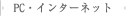 PC�E�C���^�[�l�b�g